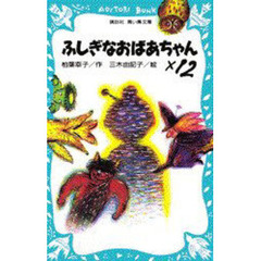 ふしぎなおばあちゃん×１２