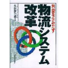 利益を生みだす物流システム改革