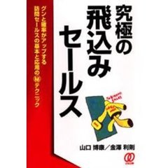 究極の飛込みセールス　グンと確率がアップする訪問セールスの基本と応用の　テクニック