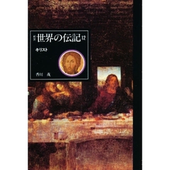 世界の伝記　１２　キリスト