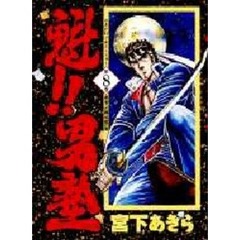 魁！！男塾　第８巻　勇者への葬送曲の巻