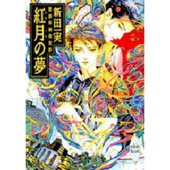 紅月（あかつき）の夢　霊感探偵倶楽部