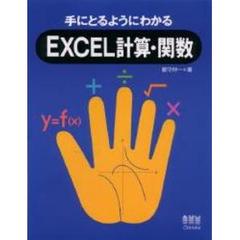 手にとるようにわかるＥＸＣＥＬ計算・関数