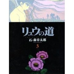 リュウの道　３　第１部／第２章　魔界二千キロ