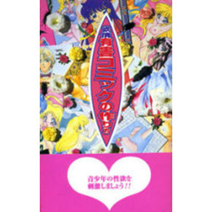 欲情有害コミックの作り方　青少年の性欲を刺激しましょう