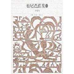 新編日本古典文学全集　７０　松尾芭蕉集　１