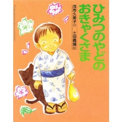 ひみつのやどのおきゃくさま