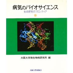 病気のバイオサイエンス　生命研究のフロンティア