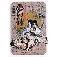夢の碑　とりかえばや異聞