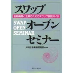 スワップ・オープン・セミナー　金融機関と企業のためのスワップ実践ガイド