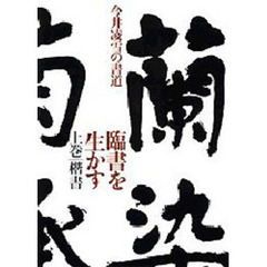 臨書を生かす　今井凌雪の書道　上巻　楷書