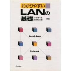 わかりやすいＬＡＮの基礎