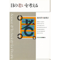 目の老いを考える