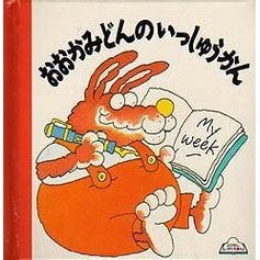おおかみどんのいっしゅうかん