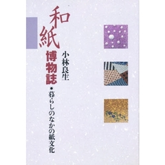 和紙博物誌　暮らしのなかの紙文化