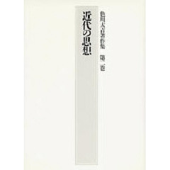 色川大吉著作集　第２巻　近代の思想