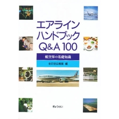 エアラインハンドブックＱ＆Ａ１００　航空界の基礎知識