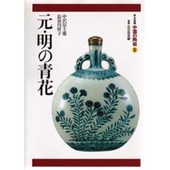 中国の陶磁　平凡社版　８　元・明の青花