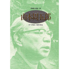 作家の自伝　３３　山本周五郎　青べか物語／須磨寺附近
