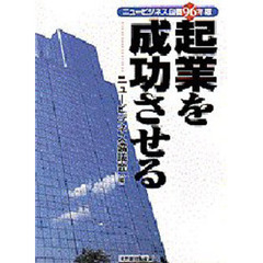 ニュービジネス白書　１９９６年版　起業を成功させる