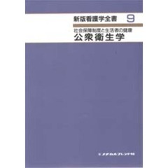 公衆衛生学