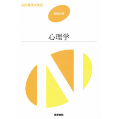 系統看護学講座　基礎６　第５版　心理学