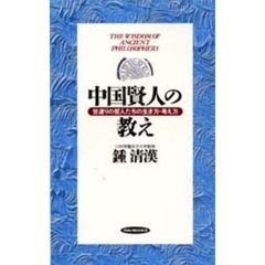 中国賢人の教え　世渡りの哲人たちの生き方・考え方