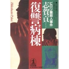 復讐病棟　ピロリ菌殺人事件