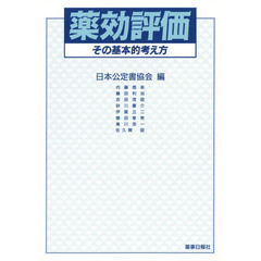 薬効評価　その基本的考え方