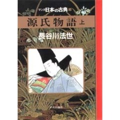 マンガ日本の古典　３　源氏物語　上