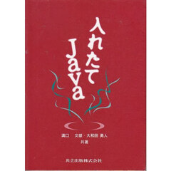 入れたてＪａｖａ