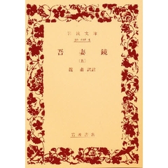 吾妻鏡　５