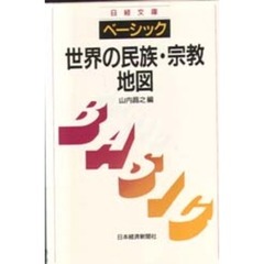 ベーシック世界の民族・宗教地図