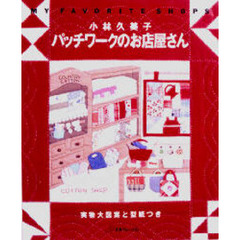 小林久美子パッチワークのお店屋さん　Ｍｙ　ｆａｖｏｒｉｔｅ　ｓｈｏｐｓ