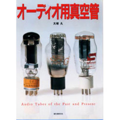 オーディオ用真空管