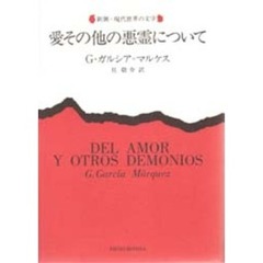 愛その他の悪霊について