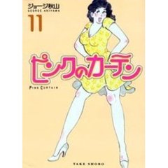 ピンクのカーテン　１１