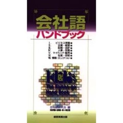 会社語ハンドブック