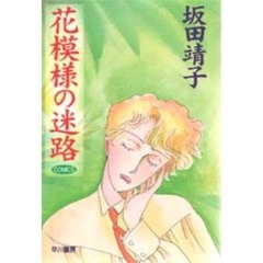 花模様の迷路