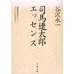 司馬遼太郎エッセンス