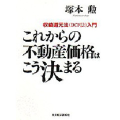これからの不動産価格はこう決まる　収益還元法（ＤＣＦ法）入門