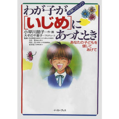 わが子が〈いじめ〉にあったとき　あなたの子どもを信じてあげて