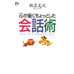 「心が届く」ちょっとした会話術