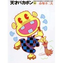 天才バカボン　１５
