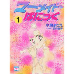 マーメイド・ぱにっく　１