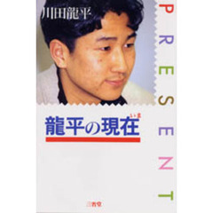 竜平の現在（いま）