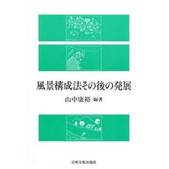 風景構成法その後の発展