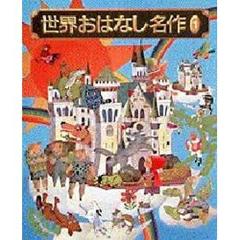 世界おはなし名作　１