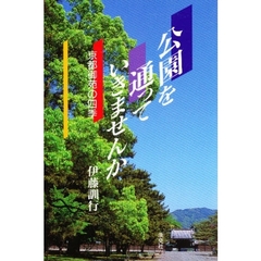 公園を通っていきませんか　京都御苑の四季