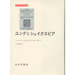 ユングとシェイクスピア